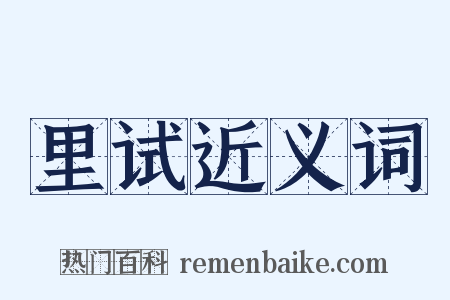 里试近义词是什么意思的图片